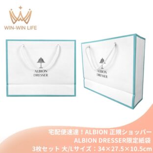 宅配便速達！アルビオン ALBION albion 純正 正規ショッパー ALBION DRESSER限定 3枚セット（大/Lサイズ：34×27.5×10.5cm）ブランドショッパー/ブランド紙袋/ペーパーバッグ/ショッピングバック/ショッパー/ショップ袋/ショッピング袋/紙袋