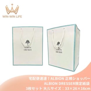 宅配便速達！アルビオン ALBION albion 純正 正規ショッパー ALBION DRESSER限定 3枚セット（大/Lサイズ：33×26×16cm）ブランドショッパー/ブランド紙袋/ペーパーバッグ/ショッピングバック/ショッパー/ショップ袋/ショッピング袋/紙袋