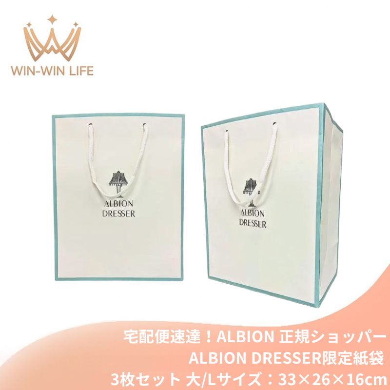 宅配便速達!アルビオン ALBION albion 純正 正規ショッパー ALBION DRESSER限定 3枚セット(大/Lサイズ:33×26×16cm)ブランドショッパー/ブランド紙袋/ペーパーバッグ/ショッピングバック/ショッパー/ショップ袋/ショッピング袋/紙袋