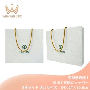 宅配便速達！イグニス IGNIS ignis 純正 正規ショッパー 3枚セット（大/Lサイズ：34×27×10.5cm）ブランドショッパー/ブランド紙袋/ペーパーバッグ/ショッピングバック/ショッパー/ショップ袋/ショッピング袋/紙袋