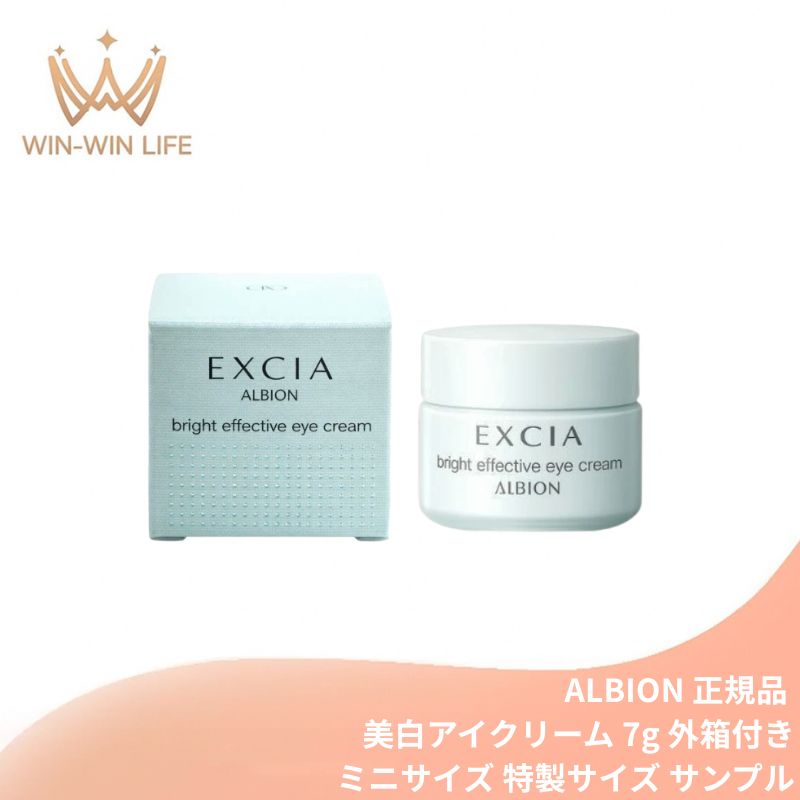 アルビオン エクシア ブライト エフェクティブ アイクリーム〈美白クリーム(目もと用)〉7g 医薬部外品 外箱付き ミニサイズ 特製サイズ サンプル 透明感 引き締まったハリ 肌に密着 リフトアップ効果 美白有効成分 メラニンの生成抑制 ALBION albion