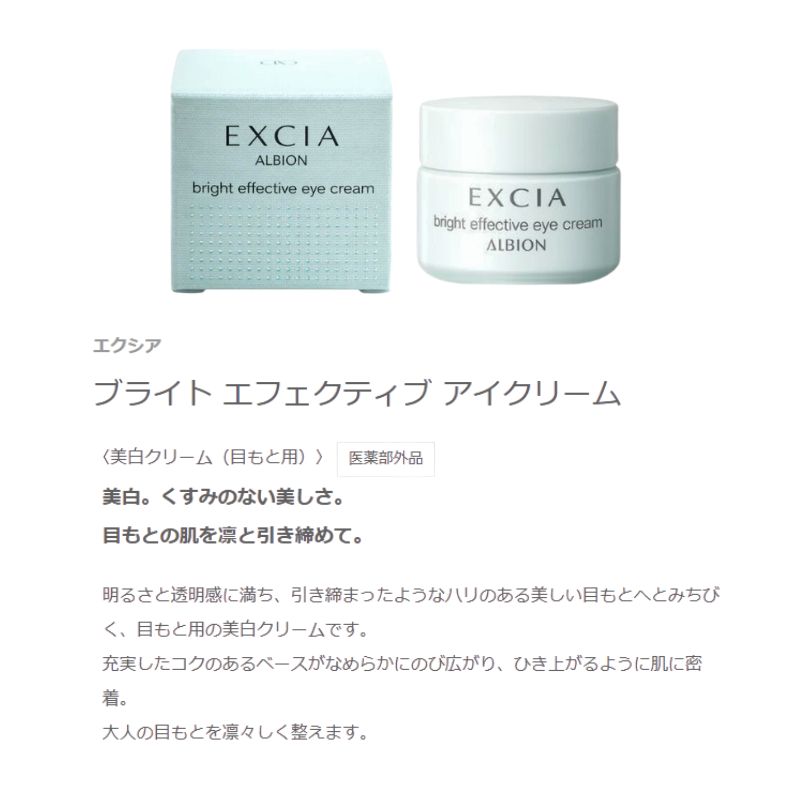 アルビオン エクシア ブライト エフェクティブ アイクリーム〈美白クリーム(目もと用)〉7g 医薬部外品 外箱付き ミニサイズ 特製サイズ サンプル 透明感 引き締まったハリ 肌に密着 リフトアップ効果 美白有効成分 メラニンの生成抑制 ALBION albion - 画像 (2)