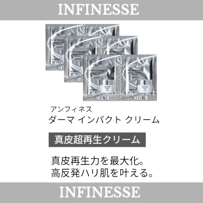 ネコポス速達!アルビオン アンフィネス ダーマ インパクト クリーム 0.3g*6枚 お試しセット サシェサンプル トラベルサイズ 引き締まったハリ 弾むようなうるおい いきいきとした美しい肌 凝縮されたコク感 リッチな感触 肌を包みこむ ALBION albion - 画像 (3)