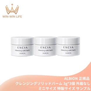 ネコポス速達！アルビオン エクシア クレンジングソリッドバーム 3g*3個 合計9g 外箱なし・OPP包装あり ミニサイズ 特製サイズ クレンジグ料 固形バーム とろけ感 メイク簡単にオフ 瞬時に落とす メイクアップ料・よごれ取り除く 角質層まで洗浄 透明感のある肌へ ALBION