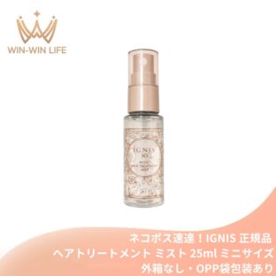 ネコポス速達！イグニス イオ モイスト ヘアトリートメント ミスト 25ml ミニサイズ 特製サイズ サンプル 外箱なし・OPP袋包装あり オイルinの2層タイプ 髪をダメージから守る ごわついた髪を整える 紫外線カット成分配合 みずみずしい香り クリアフローラルの香り IGNIS