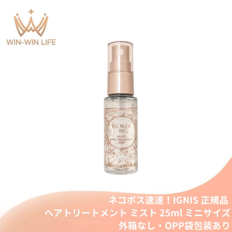 ネコポス速達!イグニス イオ モイスト ヘアトリートメント ミスト 25ml ミニサイズ 特製サイズ サンプル 外箱なし・OPP袋包装あり オイルinの2層タイプ 髪をダメージから守る ごわついた髪を整える 紫外線カット成分配合 みずみずしい香り クリアフローラルの香り IGNIS