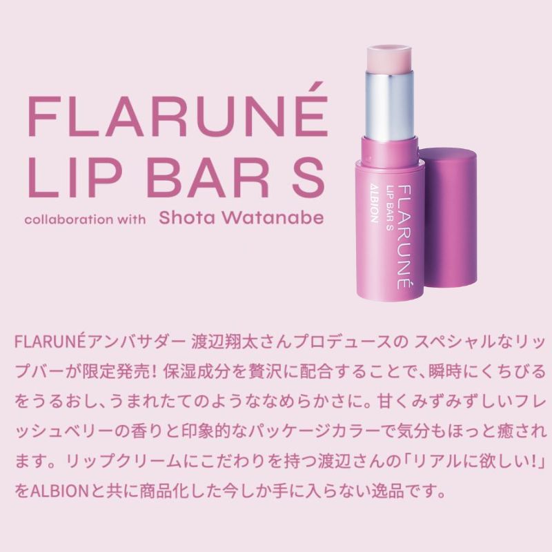アルビオン フラルネ リップバー S 3g 渡辺翔太さんプロデュース 限定品 贅沢な保湿成分配合 マルチケア機能 うるおい ほんのり血色感 柔らかな唇 弾力 濃密なうるおい 甘くみずみずしいフレッシュベリーの香り リップクリーム リップトリートメント ALBION albion - 画像 (2)