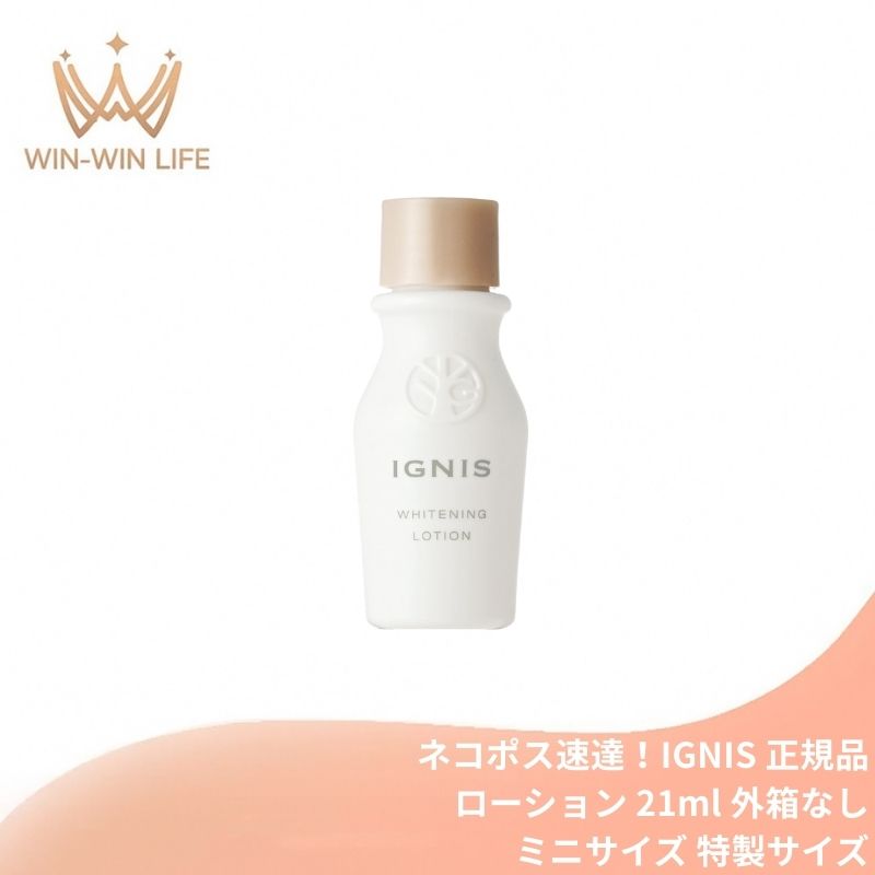 ネコポス速達!イグニス モイスチュアライジング ローション〈化粧水〉21ml 外箱なし ミニサイズ 特製サイズ サンプル たっぷりのうるおいで包み込む やさしく肌を整える 肌あたりやさしい 保湿 みずみずしい感触 植物由来成分 アルコールフリー IGNIS ignis ALBION albion