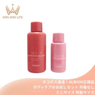 ネコポス速達！アルビオン ジュイール ボディケア セット スムースフル ボディウォッシュ〈ボディ用洗浄料〉40ml ＆ ホワイトニング ボディミルク〈ボディ用薬用美白乳液〉15g 外箱なし ミニサイズ 特製サイズ サンプル スキンケアセット ボディケアセット ALBION albion