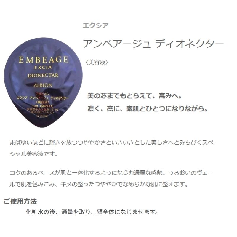 ネコポス速達!アルビオン エクシア アンベアージュ ディオネクター〈美容液〉1.4g 外箱なし ミニサイズ 特製サイズ サンプル 高みへ導く スペシャル美容液 コクのあるベース 濃厚な感触 うるおいのヴェールで包みこむ キメの整ったつややかな肌 ALBION albion - 画像 (2)