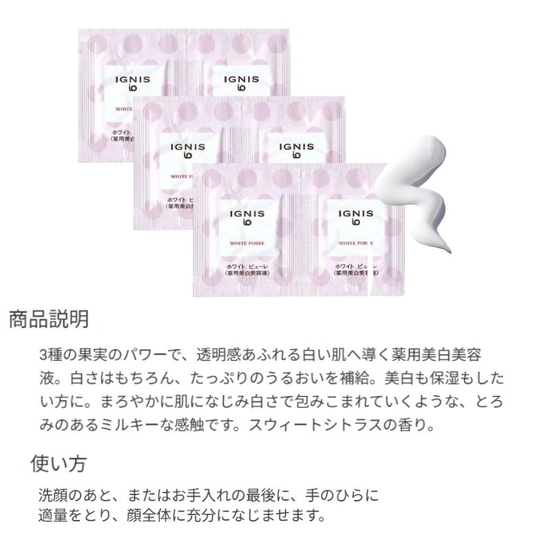 ネコポス速達!イグニス イオ ホワイト ピューレ〈薬用美白美容液〉1ml*6枚 合計6ml お試しセット サシェサンプル トラベルサイズ 薬用美白 3種の果実のパワー 透明感 美白・保湿の両立 たっぷりのうるおい補給 とろみのあるミルキーな感触 スウィートシトラスの香り IGNIS - 画像 (2)