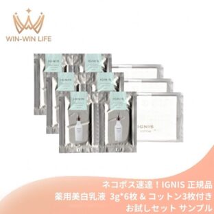 ネコポス速達！イグニス ホワイトニング プレミアム ミルク〈薬用美白乳液〉医薬部外品 3g*6枚 & コットン3枚付き お試しセット サシェサンプル トラベルサイズ 薬用美白乳液 美白有効成分 しなやかにうるおす 濃厚なコクと みずみずしい うるおい ハリ 保湿成分 IGNIS ignis