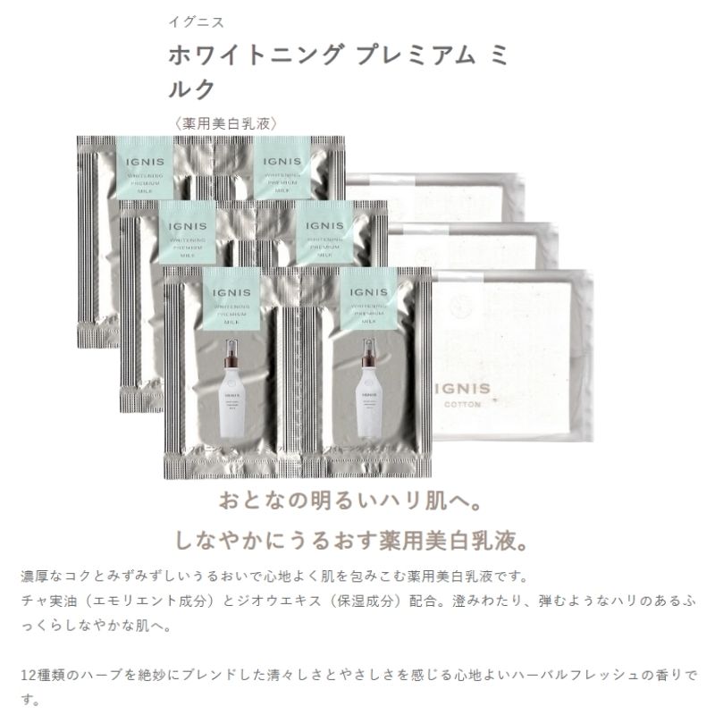 ネコポス速達!イグニス ホワイトニング プレミアム ミルク〈薬用美白乳液〉医薬部外品 3g*6枚 & コットン3枚付き お試しセット サシェサンプル トラベルサイズ 薬用美白乳液 美白有効成分 しなやかにうるおす 濃厚なコクと みずみずしい うるおい ハリ 保湿成分 IGNIS ignis - 画像 (2)