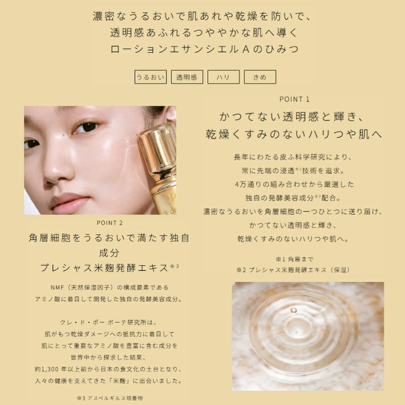 クレ・ド・ポー ボーテ ローションエサンシエルA〈化粧水〉(モイスト) 170ml 濃密なうるおい 透明感 独自の浸透技術 角層深部まで浸透 瞬時肌になじむ 優れた浸透力 肌荒れ・乾燥を防ぐ キメを整える 毛穴を目立たなくする 独自の発酵美容成分配合 心地よさ CPB cpb 資生堂 - 画像 (3)