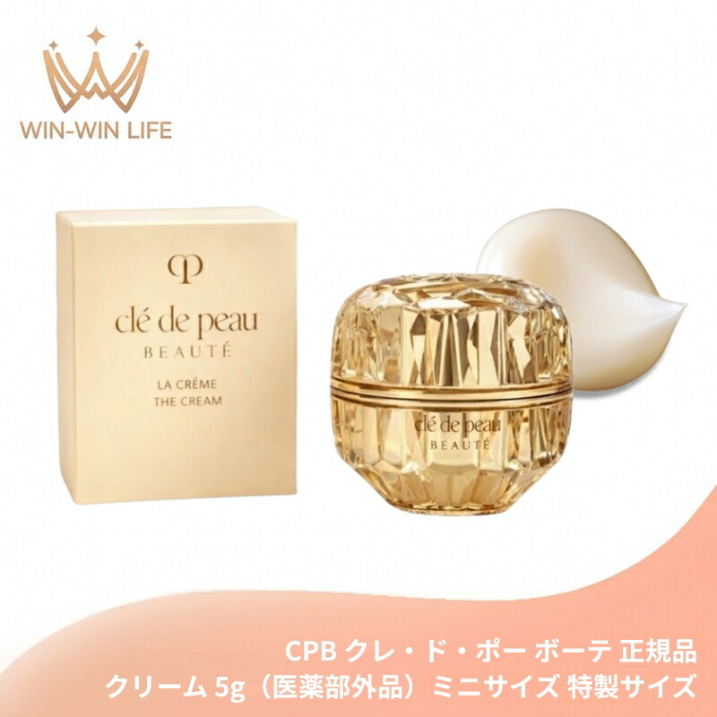クレ・ド・ポー ボーテ ラ・クレーム 5g〈クリーム〉医薬部外品 外箱付き ミニサイズ 特製サイズ ハイパフォーマンスクリーム 精製技術採用 唯一無二の輝き ハリ 弾力 生命感 贅沢な感触 肌保護 肌荒れ・乾燥防止 スキンケア 天然ローズ調香 CPB 資生堂 SHISEIDO shiseido