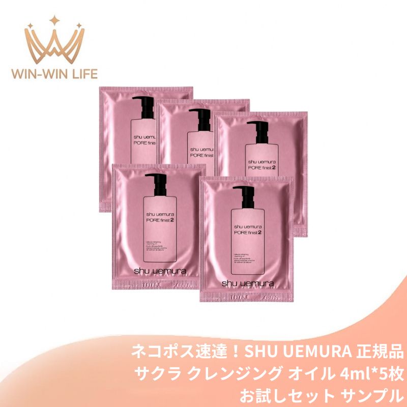 ネコポス速達!シュウ ウエムラ フレッシュ クリアサクラ クレンジングオイル 4ml*5枚 合計20ml お試しセット サシェサンプル トラベルサイズ メイク落とし 化粧落とし 99%天然由来 日本の八重桜由来成分 最小分子採用 洗浄 整肌成分 スキンケア SHU UEMURA shu uemura