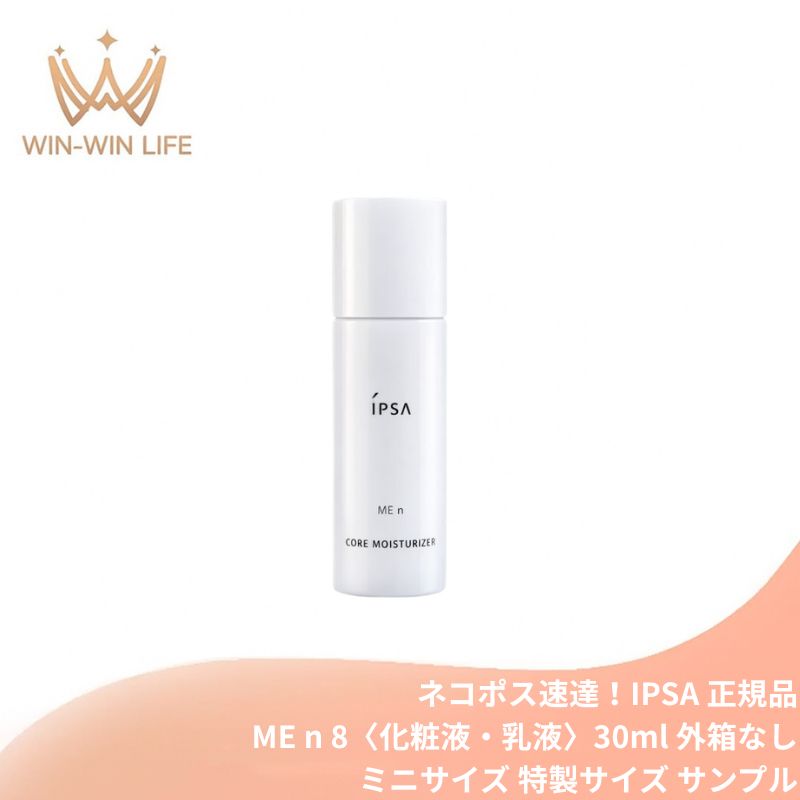 ネコポス速達!イプサ ME n 8〈化粧液・乳液〉30ml 医薬部外品 外箱なし ミニサイズ 特製サイズ サンプル 高機能化粧液 透明感 美白有効成分 うるおい 長時間保湿効果 ハリ 弾力 肌あれ防止 乾燥・肌荒れ防ぐ 毛穴引き締め 植物由来成分 無香料 スキンケア IPSA ipsa