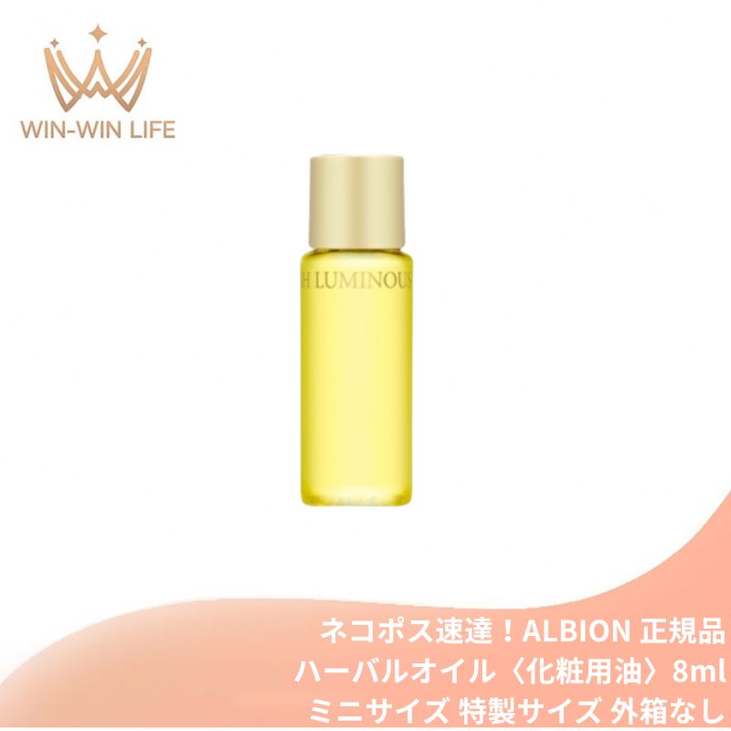 ネコポス速達!アルビオン フレッシュ ルミナス ハーバルオイル〈化粧用油〉8ml ミニサイズ 特製サイズ 外箱なし マルチユースオイル うるおい 植物エキス配合 乾燥・肌あれ防止 乾燥肌や肌荒れの悩み解決 ハリ 肌のすみずみまで浸透 ALBION albion
