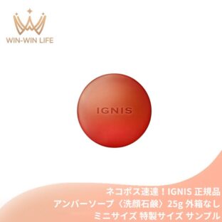 ネコポス速達！イグニス モイスト エフフォーリア アンバーソープ〈洗顔石鹸〉25g 外箱なし ミニサイズ 特製サイズ サンプル 保湿成分贅沢配合 伝統植物エキスを贅沢配合 上質な泡 心地よいハーバルフレッシュの香り IGNIS ignis ALBION albion