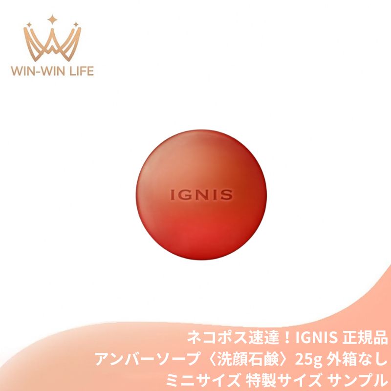 ネコポス速達!イグニス モイスト エフフォーリア アンバーソープ〈洗顔石鹸〉25g 外箱なし ミニサイズ 特製サイズ サンプル 保湿成分贅沢配合 伝統植物エキスを贅沢配合 上質な泡 心地よいハーバルフレッシュの香り IGNIS ignis ALBION albion
