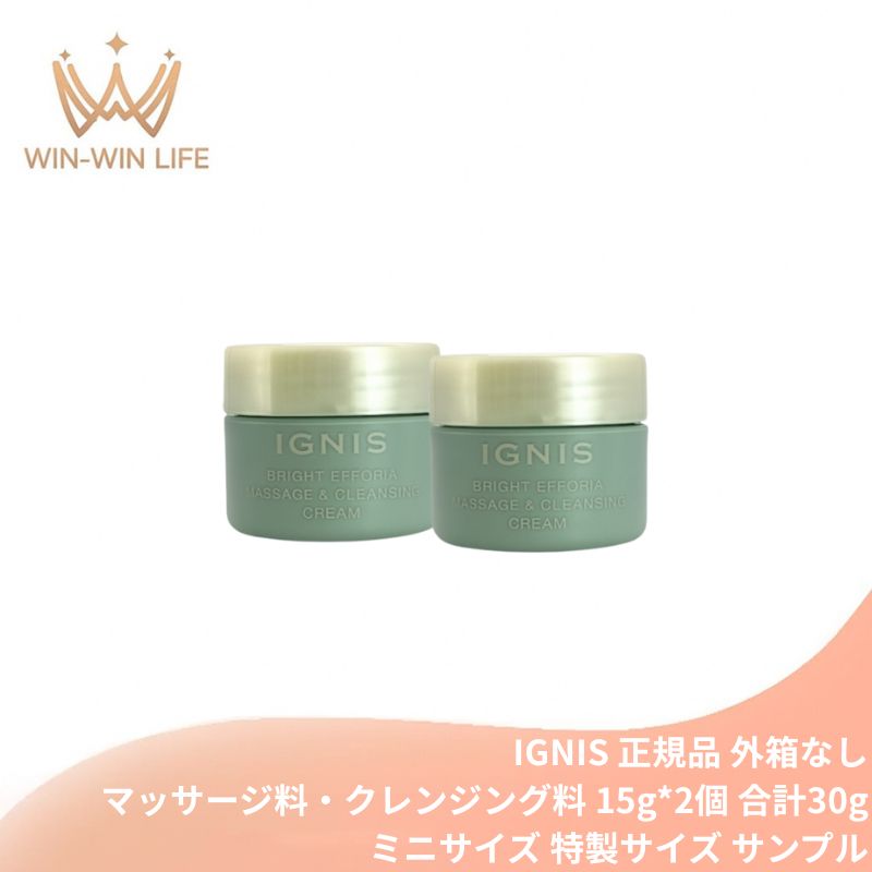 イグニス ブライト エフフォーリア マッサージ&クレンジング クリーム〈マッサージ料・クレンジング料〉15g*2個 合計30g 外箱なし ミニサイズ 特製サイズ サンプル 保湿成分 伝統植物エキス・保湿成分を贅沢配合 メイク・汚れをしっかりオフ IGNIS ignis