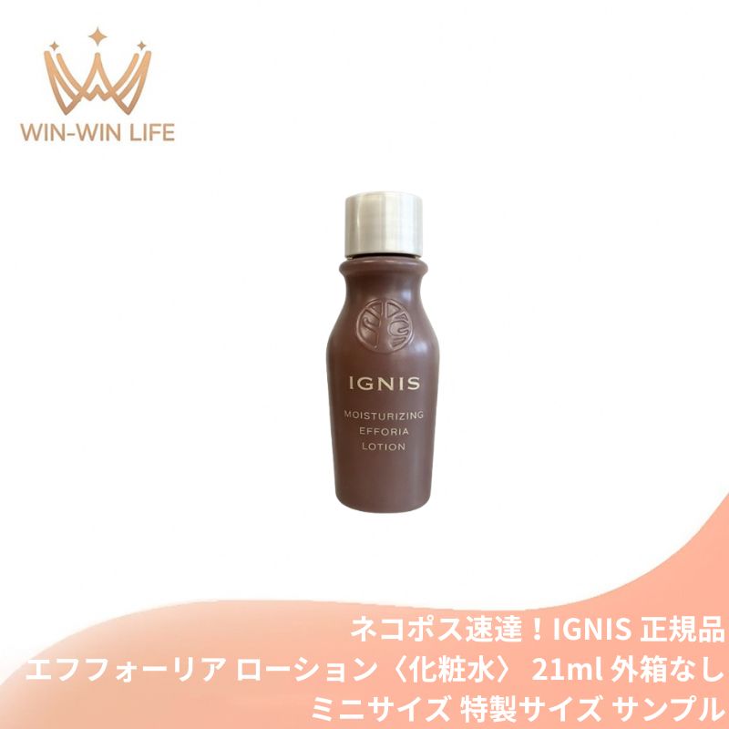 ネコポス速達!イグニス モイスチュアライジング エフフォーリア ローション〈化粧水〉21ml 外箱なし ミニサイズ 特製サイズ サンプル エイジングケア 保湿成分 ハリ キメをふっくらと整える 伝統植物エキス贅沢配合 濃密なうるおいで肌を満たす 心地よく肌を包みこむ IGNIS