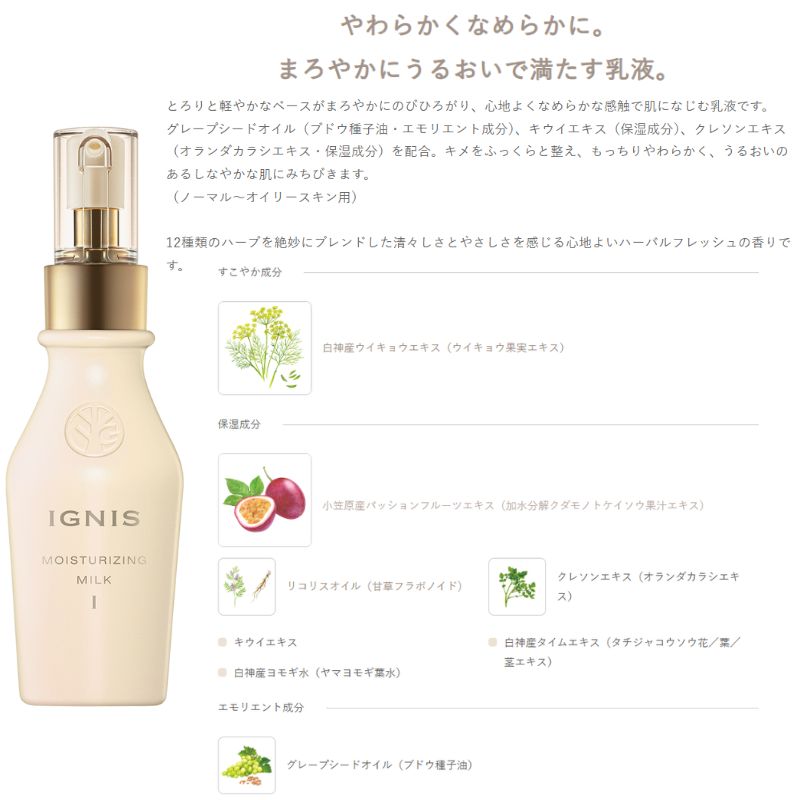 イグニス モイスチュアライジング ミルク I〈乳液〉110g 深呼吸ミルク ボタニカルケアミルク こだわりの植物成分 うるおい 保湿 心地よくなめらかな感触 肌になじむ グレープシードオイル キウイエキス クレソンエキス うるおいのあるしなやかな肌へ IGNIS ignis - 画像 (2)