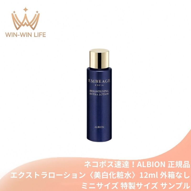 ネコポス速達!アルビオン エクシア アンベアージュ ブライトニング エクストラローション 12ml〈美白化粧水〉医薬部外品 外箱なし ミニサイズ 特製サイズ サンプル スキンケア ハリ 透明感 美白有効成分 肌をひきしめる メラニンの生成抑制 シミ・ソバカス予防 ALBION