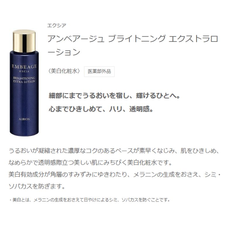 ネコポス速達!アルビオン エクシア アンベアージュ ブライトニング エクストラローション 12ml〈美白化粧水〉医薬部外品 外箱なし ミニサイズ 特製サイズ サンプル スキンケア ハリ 透明感 美白有効成分 肌をひきしめる メラニンの生成抑制 シミ・ソバカス予防 ALBION - 画像 (2)