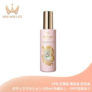 クレ・ド・ポー ボーテ エマルションラディユーズプールルコール〈ボディエマルション〉195ml 外箱なし 特製サイズ ラディアンスギフト 限定品 記念品  ボディローション・ミルク ボディケア みずみずしい 優雅なローズの香り 軽やかな感触 うるおい CPB cpb