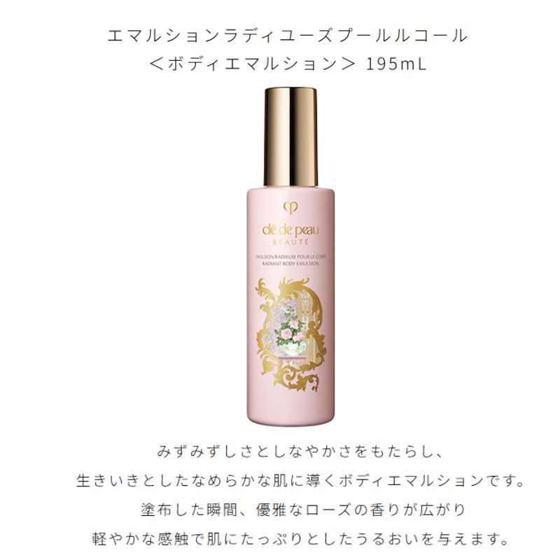 クレ・ド・ポー ボーテ エマルションラディユーズプールルコール〈ボディエマルション〉195ml 外箱なし 特製サイズ ラディアンスギフト 限定品 記念品 ボディローション・ミルク ボディケア みずみずしい 優雅なローズの香り 軽やかな感触 うるおい CPB cpb - 画像 (2)
