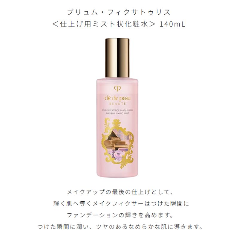 クレ・ド・ポー ボーテ ブリュム・フィクサトゥリス〈仕上げ用ミスト状化粧水〉140ml 外箱なし 特製サイズ ラディアンスギフト 限定品 記念品 メイクフィクサー メイクアップ フィックス メイクアップの最後の仕上げ 輝く肌へ導く つけた瞬間に潤いを与える CPB cpb - 画像 (2)