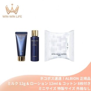 ネコポス速達！アルビオン エクシア アンベアージュ エクストラミルク 12g & エクストラローション 12ml & コットン 8枚付き 外箱なし ミニサイズ 特製サイズ サンプル スキンケアセット みずみずしい うるおい 美肌 ハリ たっぷりとうるおう 豊潤・満たされる ALBION albion