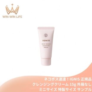 ネコポス速達！イグニス モイスト リニュー クレンジングクリーム〈ふきとり・洗い流し両用タイプ〉15g 外箱なし ミニサイズ 特製サイズ サンプル 化粧落とし メイク落とし 発酵エキス配合 12種類のハーブ由来成分 心地よいハーブの爽やかな香り するっとオフ 整肌 IGNIS