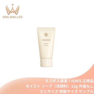 ネコポス速達！イグニス モイスト ソープ〈洗顔料〉12g 外箱なし ミニサイズ 特製サイズ サンプル 洗顔料 洗顔フォーム クリームタイプの洗顔料 保湿成分 キメを整える 整肌 潤い 弾力 12種類のハーブ配合 ハーバルフレッシュの香り IGNIS ignis