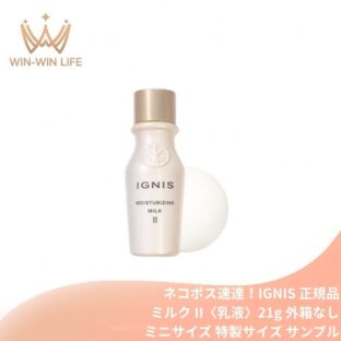 ネコポス速達！イグニス モイスチュアライジング ミルク II〈乳液〉21g 外箱なし ミニサイズ 特製サイズ サンプル ボタニカルケア・ミルク こだわりの植物成分 うるおい 保湿 心地よくリッチな感触 肌になじむ オーガニックシアバター オレンジ果皮油 ユズ果実エキス IGNIS