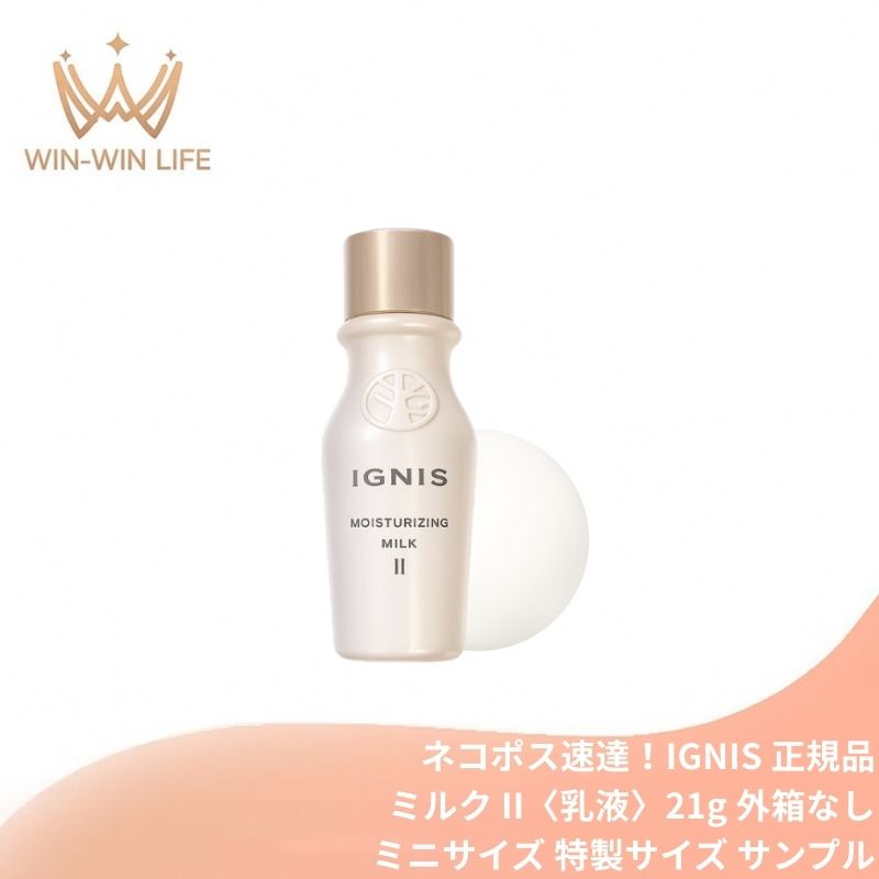 ネコポス速達!イグニス モイスチュアライジング ミルク II〈乳液〉21g 外箱なし ミニサイズ 特製サイズ サンプル ボタニカルケア・ミルク こだわりの植物成分 うるおい 保湿 心地よくリッチな感触 肌になじむ オーガニックシアバター オレンジ果皮油 ユズ果実エキス IGNIS