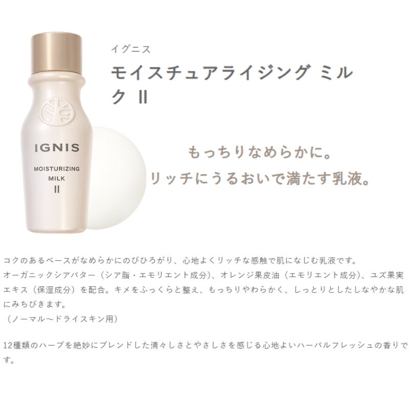 ネコポス速達!イグニス モイスチュアライジング ミルク II〈乳液〉21g 外箱なし ミニサイズ 特製サイズ サンプル ボタニカルケア・ミルク こだわりの植物成分 うるおい 保湿 心地よくリッチな感触 肌になじむ オーガニックシアバター オレンジ果皮油 ユズ果実エキス IGNIS - 画像 (2)