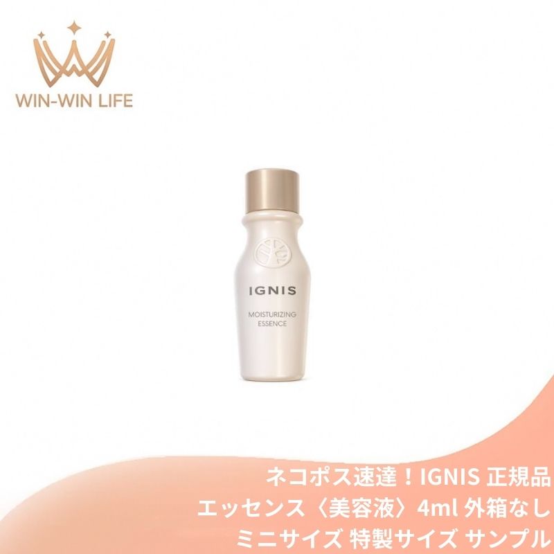ネコポス速達!イグニス モイスチュアライジング エッセンス〈美容液〉4ml 外箱なし ミニサイズ 特製サイズ サンプル 湧きあがる美しさ いきいき 生命感 うるおい 肌荒れ・乾燥防止 肌のコンディション積極的にサポート 厳選された植物エキス配合 こだわりの自然素材 IGNIS