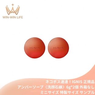 ネコポス速達！イグニス モイスト エフフォーリア アンバーソープ〈洗顔石鹸〉6g*2個 合計12g 外箱なし ミニサイズ 特製サイズ サンプル 保湿成分贅沢配合 伝統植物エキスを贅沢配合 上質な泡 心地よいハーバルフレッシュの香り IGNIS ignis ALBION albion
