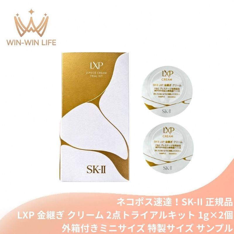 ネコポス速達!エスケーツー LXP 金継ぎ クリーム 2点トライアルキット 1g×2個〈美容クリーム〉外箱付き ミニサイズ 特製サイズ サンプル ゴールドシルクセリシン配合 超濃縮ピテラ 弾むようなハリ 透明感 毛穴が目立ちにくい 全方位に肌をケア SK-II sk-II SK-2 sk-2