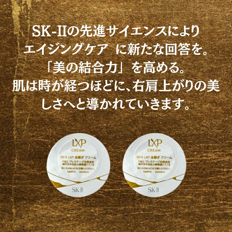 ネコポス速達!エスケーツー LXP 金継ぎ クリーム 2点トライアルキット 1g×2個〈美容クリーム〉外箱付き ミニサイズ 特製サイズ サンプル ゴールドシルクセリシン配合 超濃縮ピテラ 弾むようなハリ 透明感 毛穴が目立ちにくい 全方位に肌をケア SK-II sk-II SK-2 sk-2 - 画像 (2)