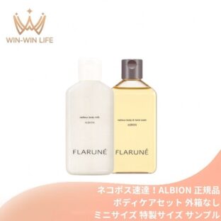 ネコポス速達！アルビオン ボディケアセット（フラルネ ラデュー ボディ＆ハンドウォッシュ 100ml、フラルネ ラデュー ボディミルク 100g）ミニサイズ 特製サイズ サンプル 外箱なし スキンケアセット ボディケアセット 浄化 清潔 浸透 古い角層を洗い流す ALBION albion