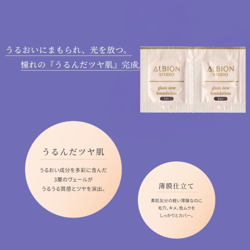 ネコポス速達!アルビオン スタジオ グレイズデュウ ファンデーション #040 クールベージュ 0.3ml*6枚 リキッドファンデーション お試しセット サシェサンプル トラベルサイズ うるんだツヤ肌 うるうる質感 うるおい成分 みずみずしい 美しい仕上がり ALBION albion - 画像 (3)