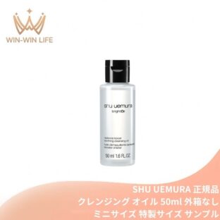 シュウ ウエムラ ブライト クレンジング オイル 50ml 新登場 ミニサイズ 特製サイズ 外箱なし ミニボトル サンプル メイク落とし 化粧落とし 高保水クレンジング 発酵成分配合 糖化・くすみ角質までオフ 発酵美容成分酒粕 スキンケア SHU UEMURA