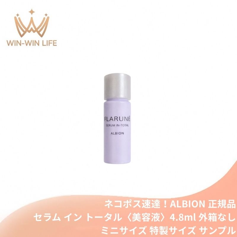 ネコポス速達!アルビオン フラルネ セラム イン トータル〈美容液〉4.8ml ミニサイズ 特製サイズ サンプル 外箱なし 多彩な美 濃密 肌に溶け込む ハリのあるつややかな肌へ 弾力 うるおい すこやかさを保つ 整肌 キメ・毛穴ケア スキンケア ALBION albion