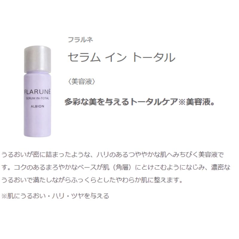 ネコポス速達!アルビオン フラルネ セラム イン トータル〈美容液〉4.8ml ミニサイズ 特製サイズ サンプル 外箱なし 多彩な美 濃密 肌に溶け込む ハリのあるつややかな肌へ 弾力 うるおい すこやかさを保つ 整肌 キメ・毛穴ケア スキンケア ALBION albion - 画像 (2)