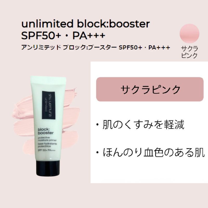 ネコポス速達!シュウ ウエムラ アンリミテッド ブロック:ブースター サクラ ピンク〈メイクアップベース〉10ml ミニサイズ 特製サイズ サンプル 外箱なし 独自のスペクトラパール技術搭載 独自の潤い成分 みずみずしいテクスチャー 仕上がりロングラスティング SHU UEMURA - 画像 (2)