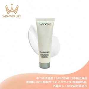 ネコポス速達！ランコム クラリフィック ディープクレンズ ウォッシュ〈洗顔料〉50ml 医薬部外品 日本製 特製サイズ ミニサイズ 酵素配合 古い角質・毛穴の汚れをしっかり落す 肌に優しい うるおい 取り除く LANCOME lancome