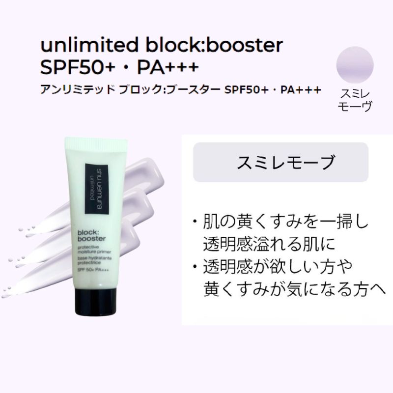 ネコポス速達!シュウ ウエムラ アンリミテッド ブロック:ブースター スミレ モーヴ〈メイクアップベース〉10ml ミニサイズ 特製サイズ サンプル 外箱なし 独自のスペクトラパール技術搭載 独自の潤い成分 みずみずしいテクスチャー 仕上がりロングラスティング SHU UEMURA - 画像 (2)